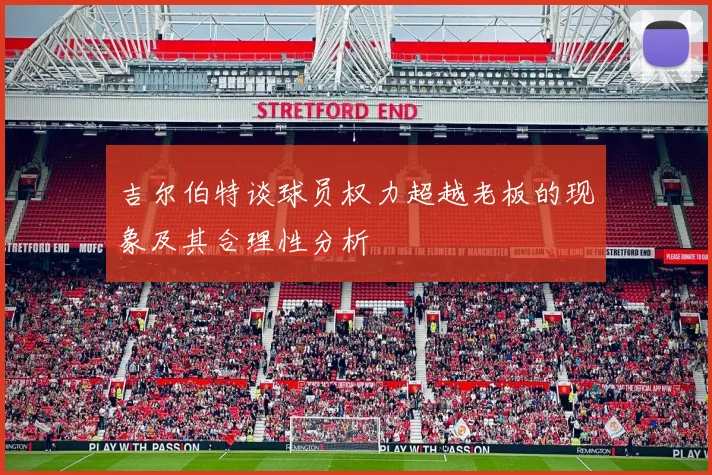 吉尔伯特谈球员权力超越老板的现象及其合理性分析