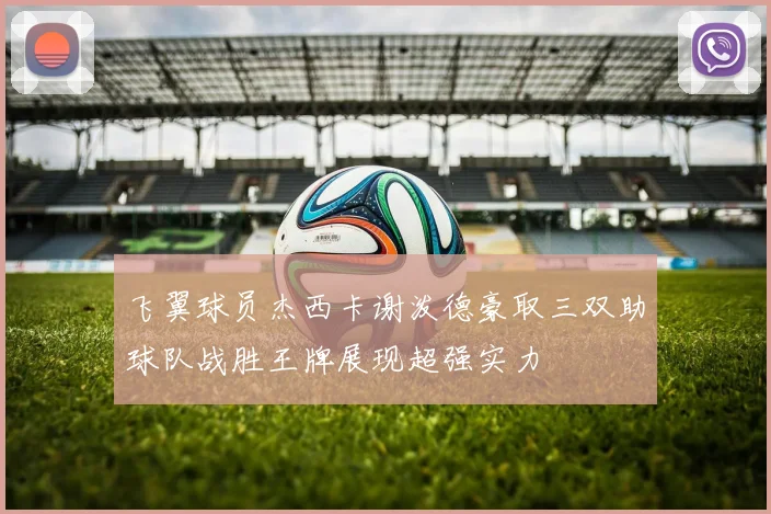 飞翼球员杰西卡谢泼德豪取三双助球队战胜王牌展现超强实力