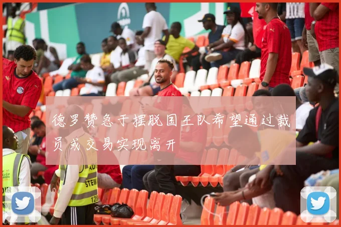 德罗赞急于摆脱国王队希望通过裁员或交易实现离开