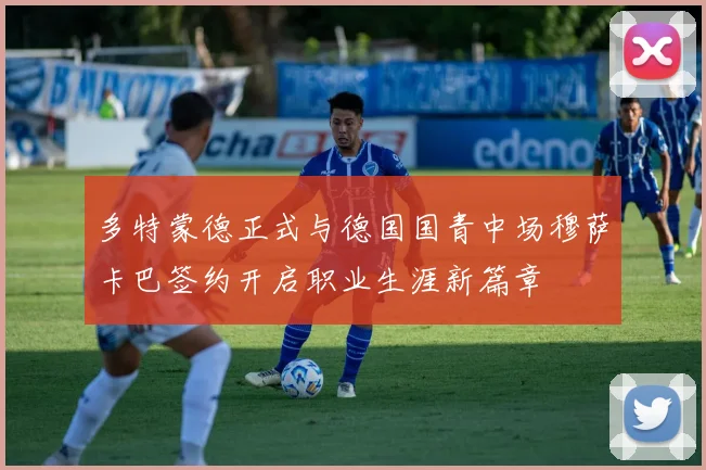多特蒙德正式与德国国青中场穆萨卡巴签约开启职业生涯新篇章
