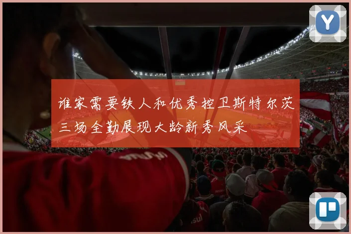 谁家需要铁人和优秀控卫斯特尔茨三场全勤展现大龄新秀风采