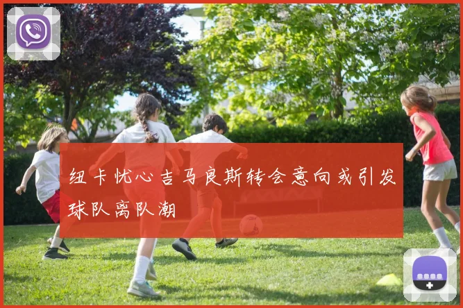 纽卡忧心吉马良斯转会意向或引发球队离队潮