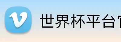 世界杯平台官网登录 Logo